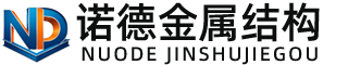 安康诺德金属结构有限公司